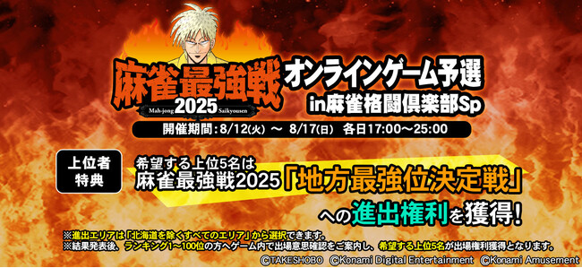 「麻雀最強戦2025 オンラインゲーム予選 in 麻雀格闘倶楽部Sp」開催!