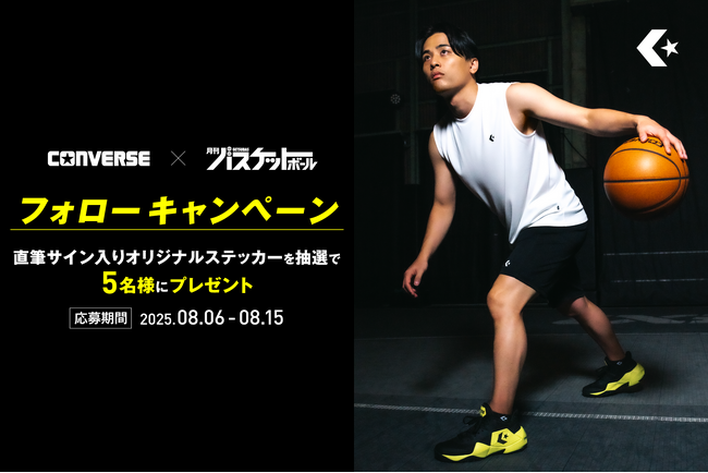 【コンバース】富樫選手の直筆サイン入りステッカープレゼントキャンペーン開始