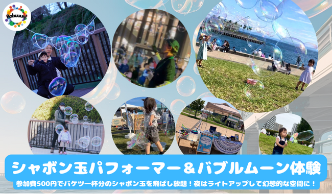 きらめくシャボン玉体験も!TOTTEIでCOOLに楽しいお盆休み!