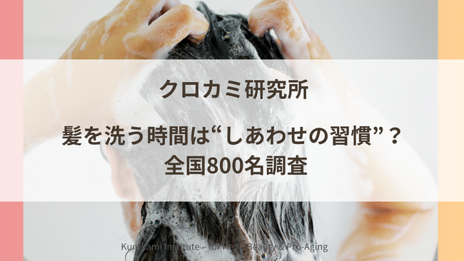 髪を洗う時間は“しあわせの習慣”? 全国800名調査で見えた、シャンプー後の気分の変化