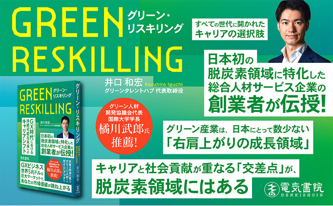 【日本初】脱炭素領域のキャリア転換実践書「グリーン・リスキリング」発刊