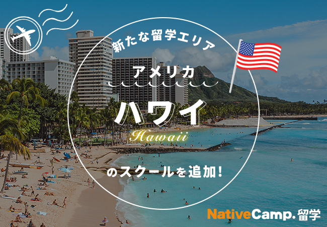 【ネイティブキャンプ留学】新たな留学エリア「アメリカ・ハワイ」のスクールを追加