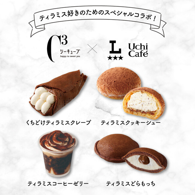 「シーキューブ」のティラミスとローソン「ウチカフェ」が初コラボ!