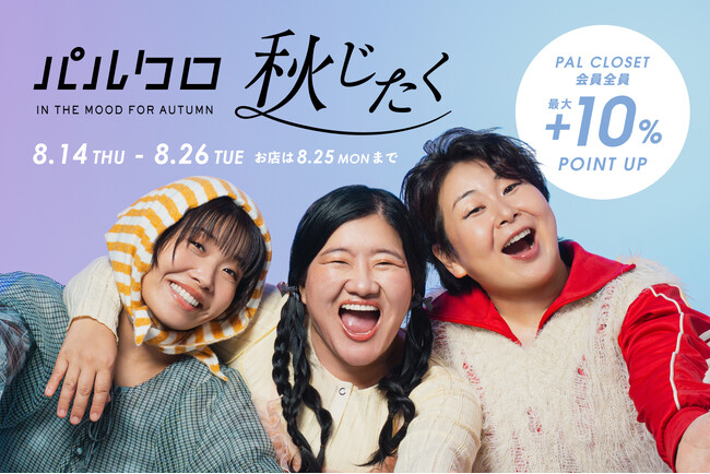 『2025 パルクロ秋じたく』初開催!