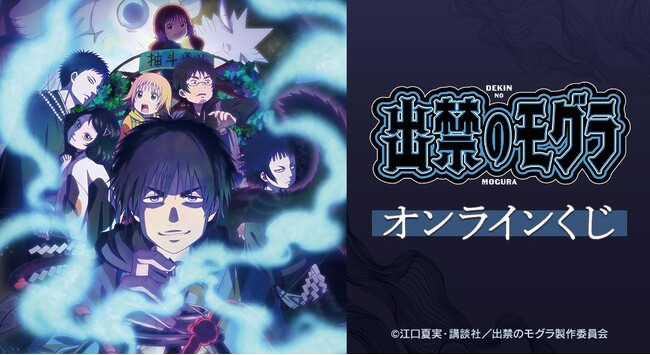 TVアニメ『出禁のモグラ』 オンラインくじが販売開始!