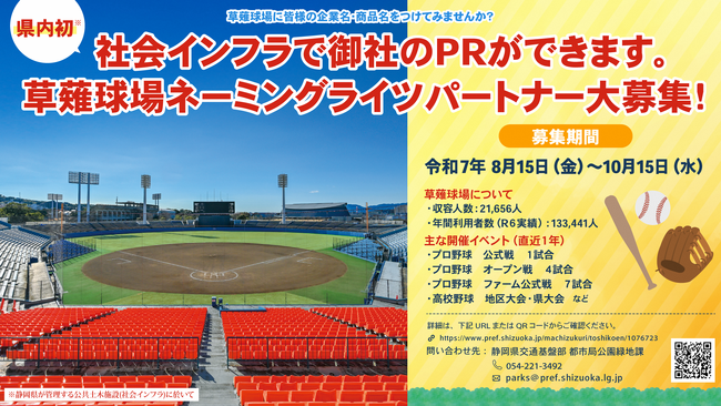 【静岡県】県内初 草薙球場のネーミングライツパートナー募集