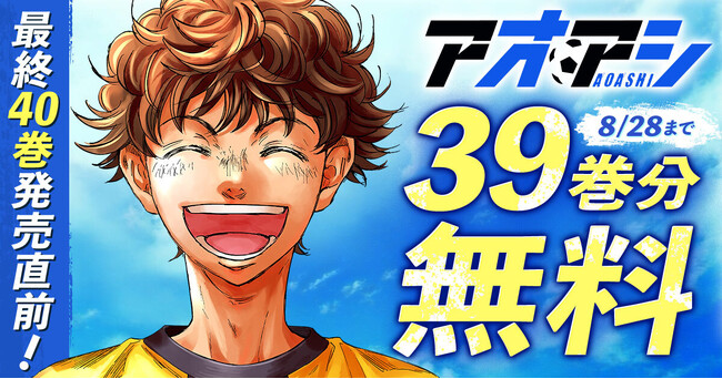 『アオアシ』最終40巻発売直前!8月15日(金)より39巻分を2週間限定で無料公開!!