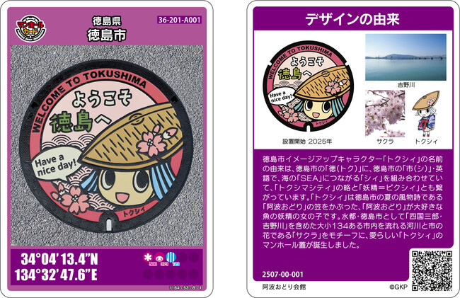 【徳島市】マンホールカード発行記念イベント開催!