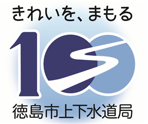 【徳島市】徳島市水道事業「通水100周年記念ロゴマーク」が決定!