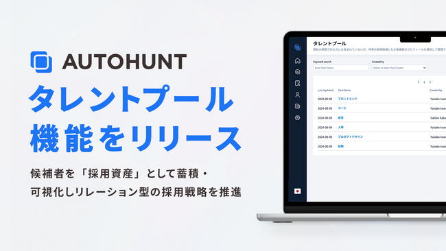 「AUTOHUNT」が「タレントプール機能」を正式リリース