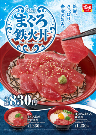 【すき家】残暑にぴったりの、さっぱりとした味わい!すき家「まぐろ鉄火丼」発売