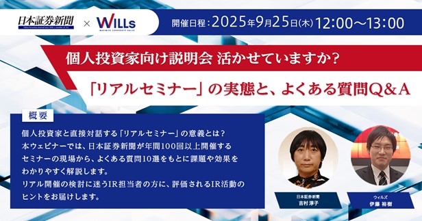 【個人投資家向け説明会 活かせていますか?──「リアルセミナー」の実態と、よくある質問Q&A】