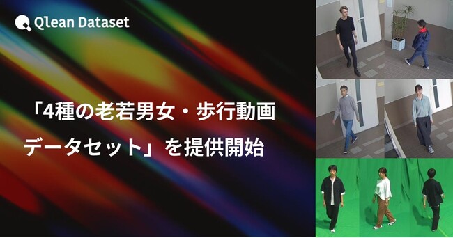 Qlean Dataset、「4種の老若男女・歩行動画データセット」を提供開始