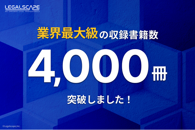 「Legalscape(リーガルスケープ)」の収録書籍数が4,000冊を突破
