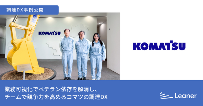 リーナー、コマツ様の調達DX事例を公開~属人化を解消し、ベテランのノウハウをチームの力に競争力向上を目指す~