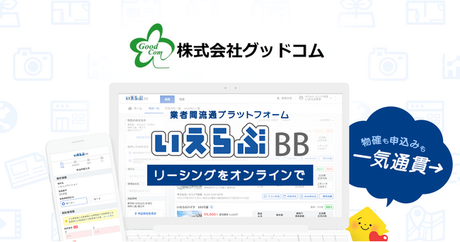 株式会社グッドコムが、「いえらぶBB」でWeb申込みを受付開始!