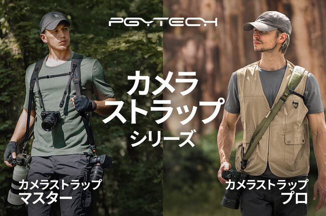 「PGYTECH カメラストラップ プロ&マスター」が8月19日(火)より新登場