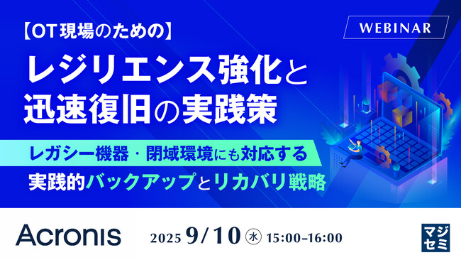『【OT現場のための】レジリエンス強化と迅速復旧の実践策』というテーマのウェビナーを開催
