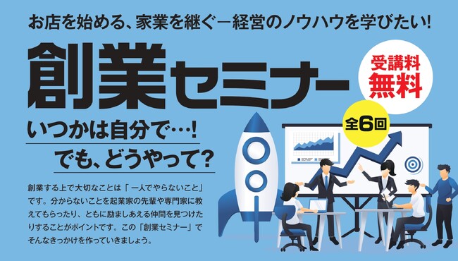 昨年も大好評!創業の夢を現実に!中津川北商工会「創業セミナー」参加者募集