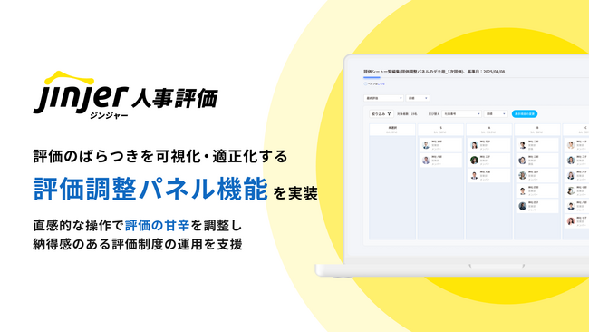 ジンジャー人事評価、評価のばらつきを可視化・適正化する「評価調整パネル」機能を実装