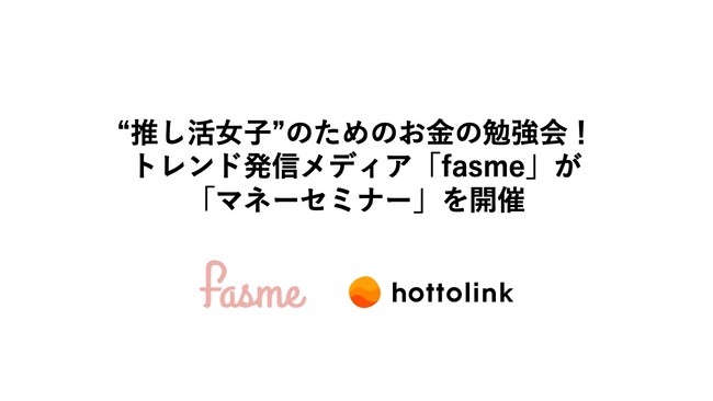 “推し活女子”のためのお金の勉強会! トレンド発信メディア「fasme」が「マネーセミナー」を開催