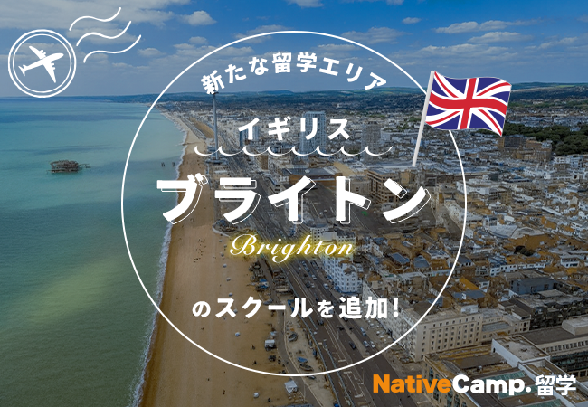【ネイティブキャンプ留学】新たな留学エリア「イギリス・ブライトン」のスクールを追加