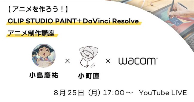 【8月25日(月)17時~】アニメーションを作ろう!DaVinci Resolve実践講座を開催