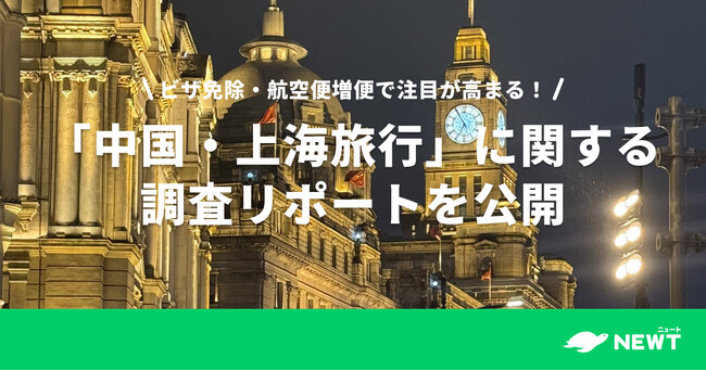 旅行アプリ『NEWT(ニュート)』、「中国・上海旅行」に関する調査リポートを公開