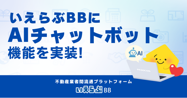 「いえらぶBB」に「AIチャットボット」を実装、自動回答でより便利に!