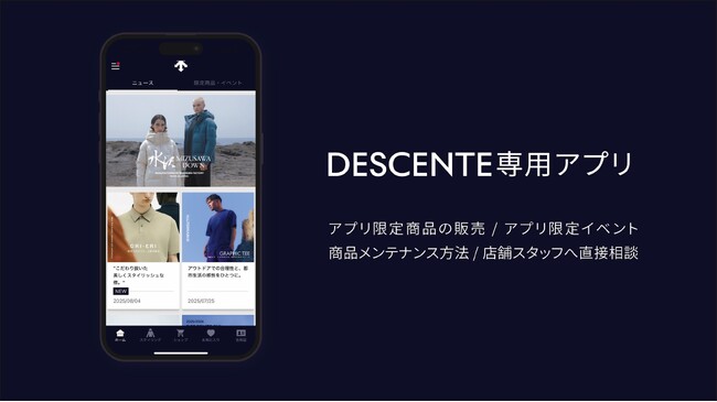 『デサント』ブランド専用アプリの配信を開始!
