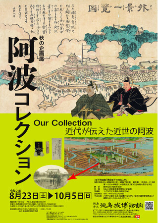 【徳島市】徳島城博物館 秋の企画展「阿波コレクション 近代が伝えた近世の阿波」を開催!