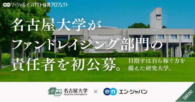 名古屋大学、エン・ジャパンで「シニアファンドレイザー」を初公募