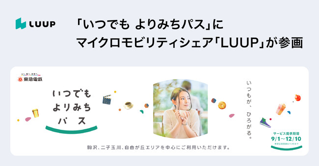 東急電鉄株式会社のパッケージサービス 「いつでも よりみちパス」に「LUUP」が参画