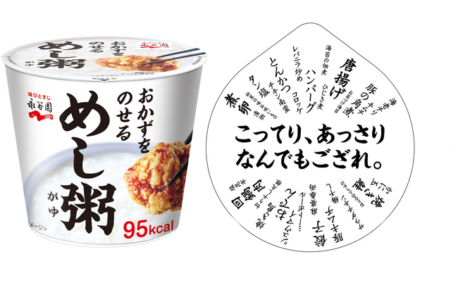 【新商品】 永谷園から新しい主食を提案「めし粥(がゆ)」が9月1日(月)に全国発売