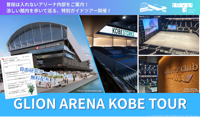 夏休みを締めくくる「次世代アリーナの裏側」探検ツアーを開催!