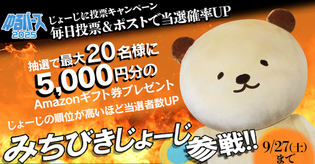 「みちびきじょーじ」ゆるバース応援キャンペーンがXにて開催!