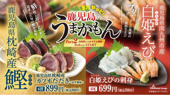 ご好評につき今年も開催!【鹿児島 焼酎ハイボールフェア】チムニーグループ全国376店舗で開催