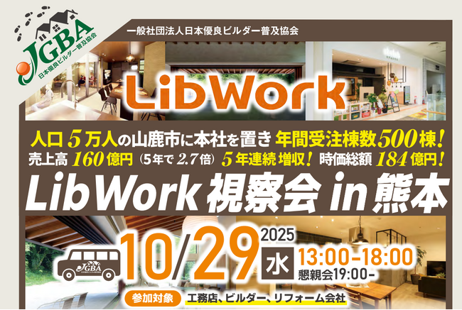 2025年10月29日(水)「Lib Work視察会 in熊本」実施決定!