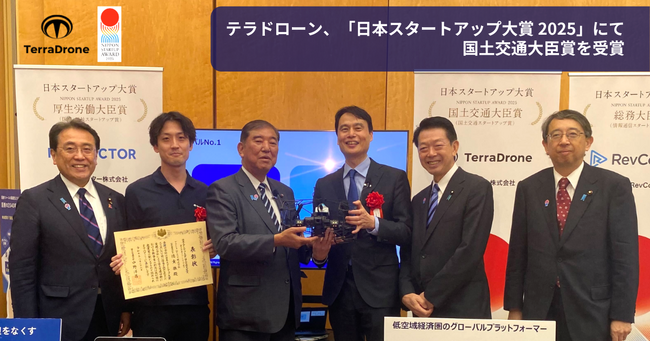 テラドローン、「日本スタートアップ大賞 2025」にて国土交通大臣賞を受賞