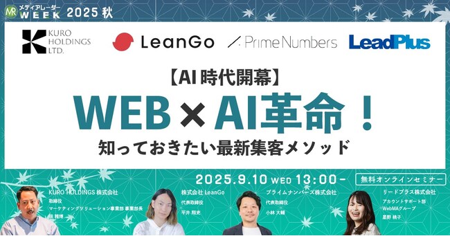 【AI時代開幕】WEBマーケ×AI革命!知っておきたい最新集客メソッド【9月10日開催】