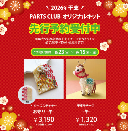 PARTS CLUB 毎年大人気!2026年干支モチーフキットの先行予約がスタートしました