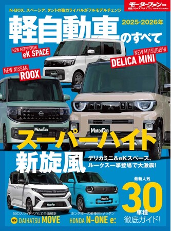 最新人気30車種 徹底ガイド!『2025-2026年 軽自動車のすべて 』発売!