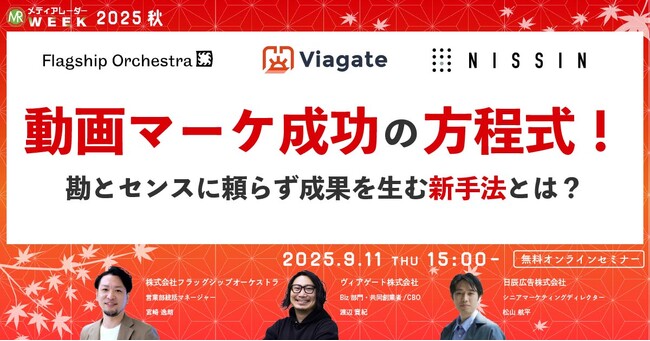 動画マーケ成功の方程式!勘とセンスに頼らず成果を生む新手法とは?【9月11日開催】
