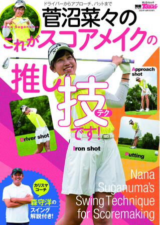 GOLF TODAYムック『菅沼菜々のこれがスコアメイクの推し技【テク】です!』発売!