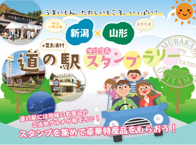 スタンプを集めて応募すると、豪華特産品が当たる!『新潟×山形 道の駅デジタルスタンプラリー』開催中!