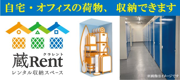 屋内型レンタル収納スペース「蔵Rent西友福生店」2025年8月29日(金)オープン
