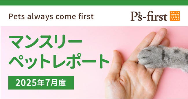 ペッツファーストグループ マンスリーペットレポート2025年7月度