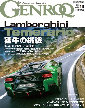 GENROQ 2025年10月号発売! 特集は「EVOLVING LAMBORGHINI」