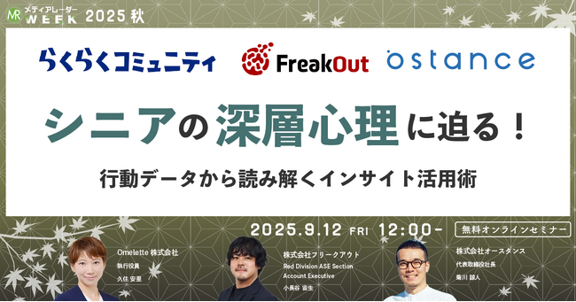 シニアの深層心理に迫る!行動データから読み解くインサイト活用術【9月12日開催】
