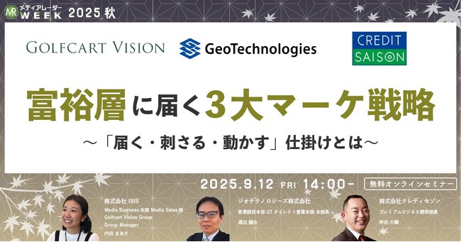 富裕層に届く3大マーケ戦略~「届く・刺さる・動かす」仕掛けとは~【9月12日開催】